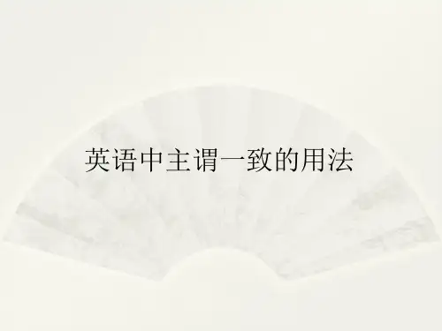 主谓一致
