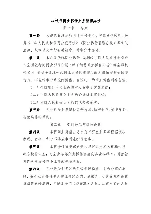 XX银行同业拆借业务管理办法