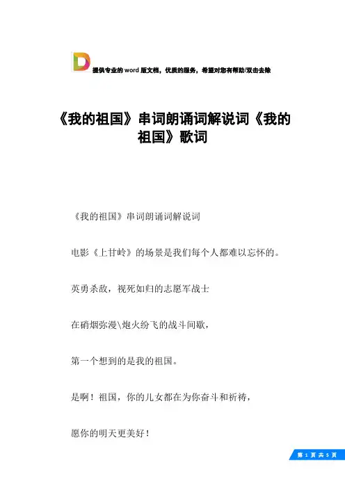 《我的祖国》串词朗诵词解说词《我的祖国》歌词