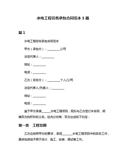 水电工程劳务承包合同范本3篇