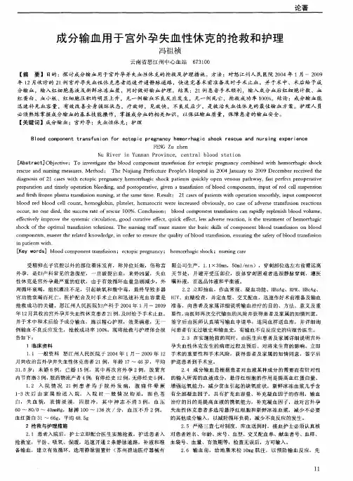 成分输血用于宫外孕失血性休克的抢救和护理