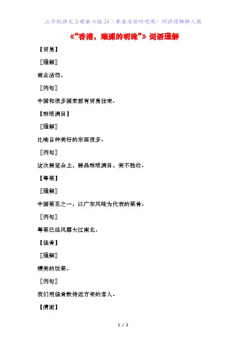 三年级语文上册第六组《香港璀璨的明珠》词语理解新人教