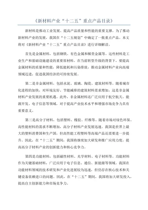 《新材料产业“十二五”重点产品目录》