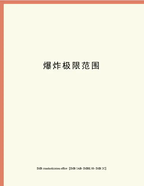 爆炸极限范围