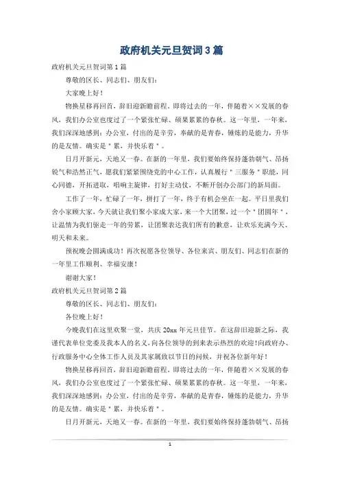 政府机关元旦贺词3篇