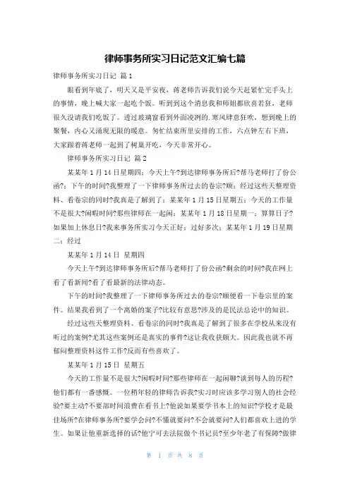 律师事务所实习日记范文汇编七篇