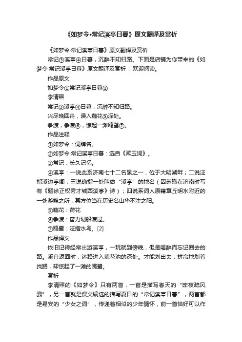 《如梦令·常记溪亭日暮》原文翻译及赏析