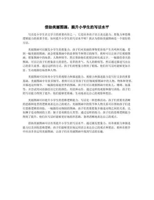 借助美丽图画,提升小学生的写话水平