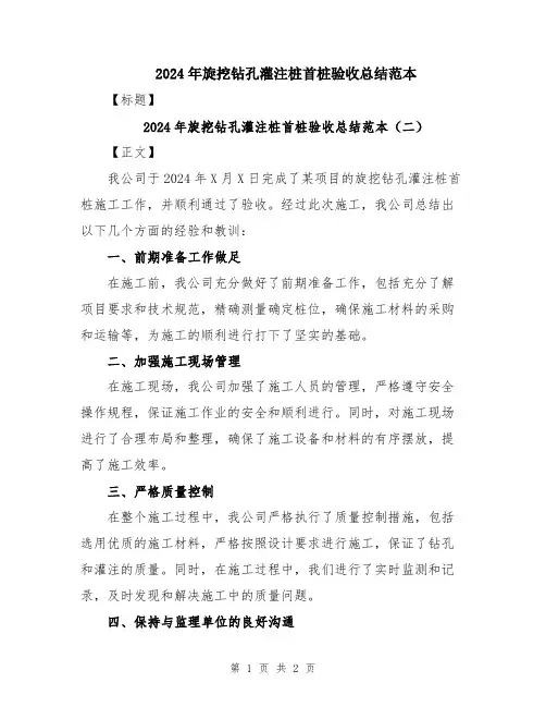 2024年旋挖钻孔灌注桩首桩验收总结范本