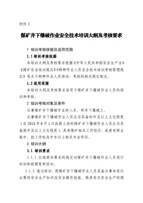 煤矿井下特种作业培训大纲-1爆破作业