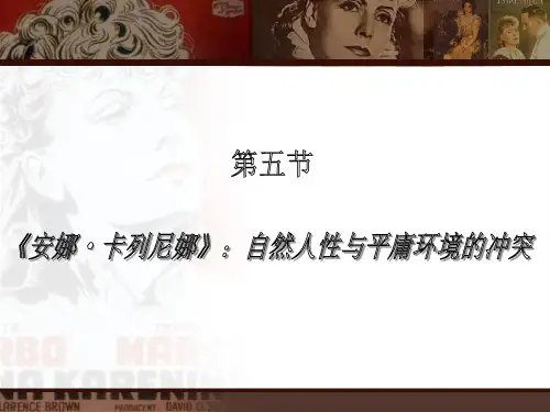 西方文学名著导引安娜卡列尼娜.ppt