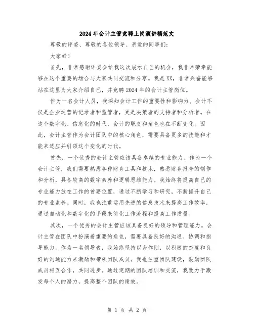 2024年会计主管竞聘上岗演讲稿范文