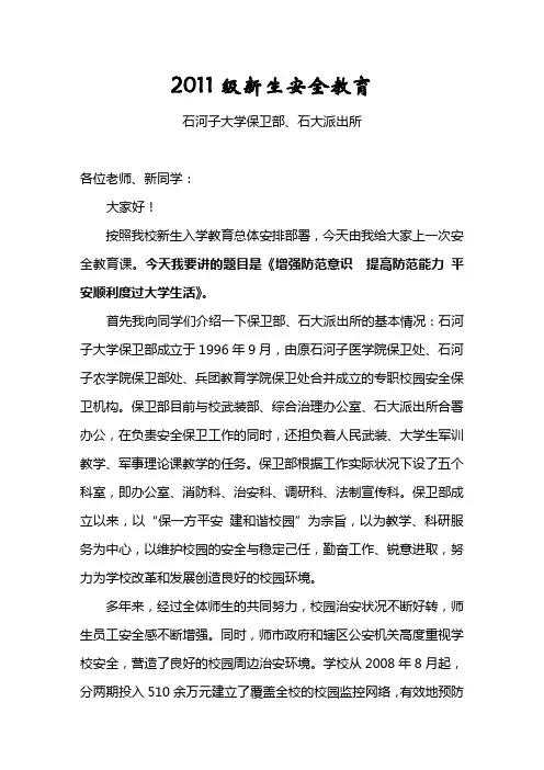 2011年新生入学安全教育课件PPT
