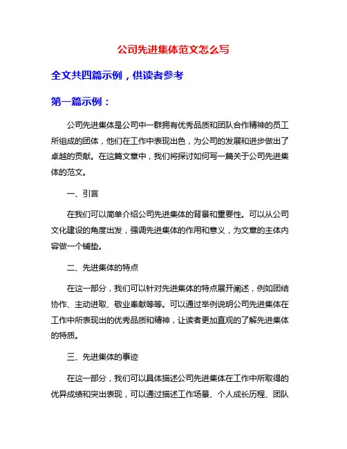 公司先进集体范文怎么写
