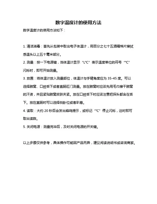 数字温度计的使用方法