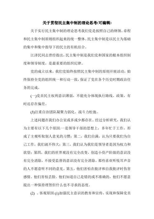 关于贯彻民主集中制的理论思考(可编辑).doc