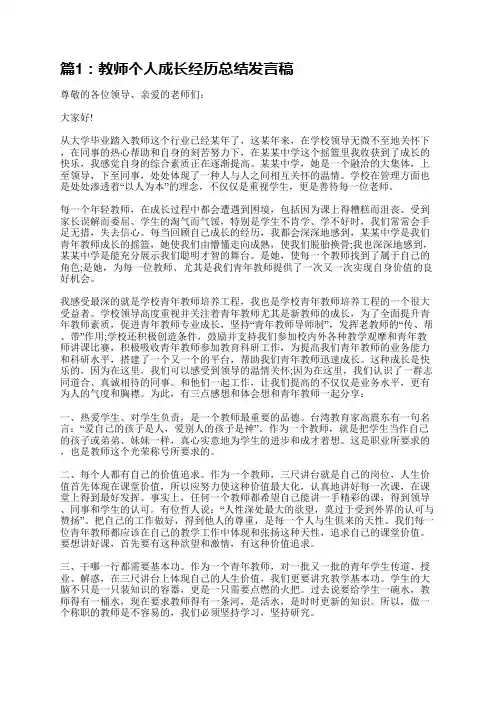 教师个人成长经历总结发言稿(精选4篇)