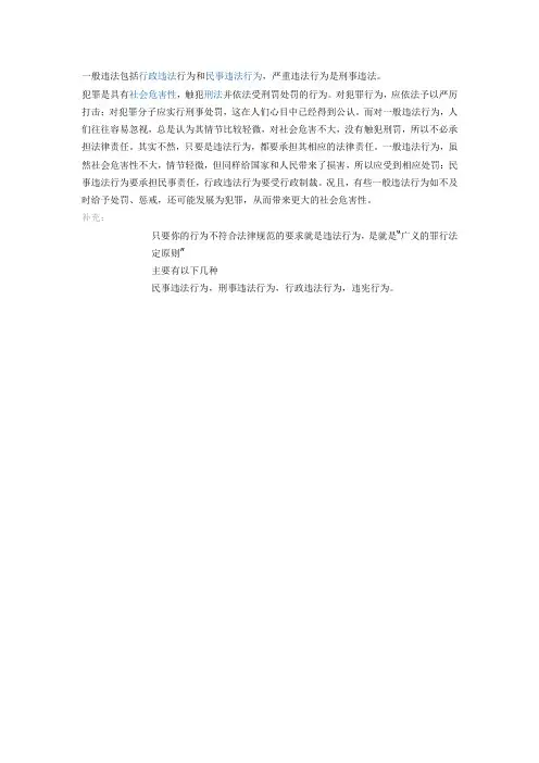 一般违法包括行政违法行为和民事违法行为