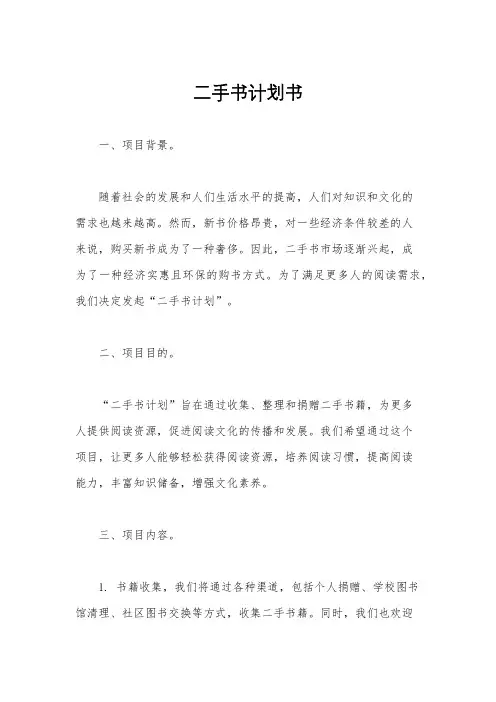 二手书计划书