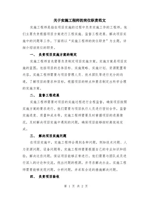 关于实施工程师的岗位职责范文