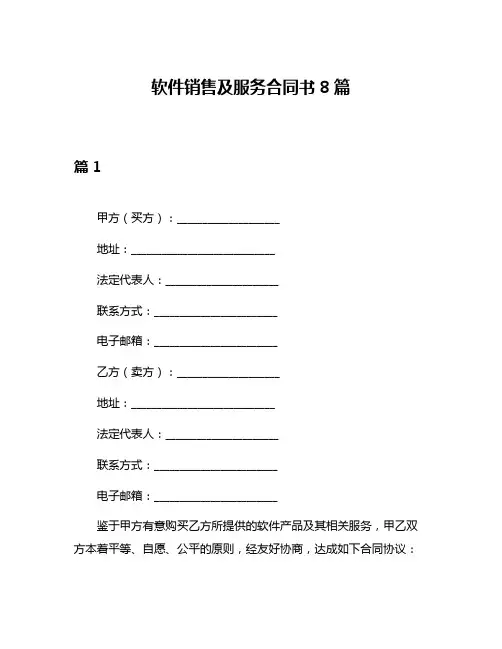 软件销售及服务合同书8篇