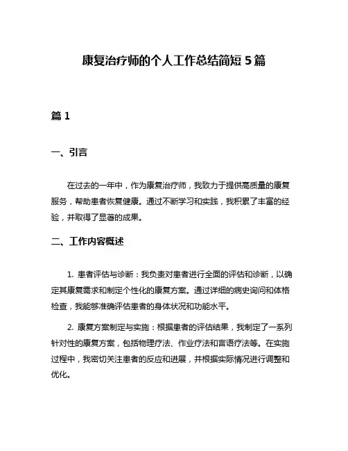 康复治疗师的个人工作总结简短5篇