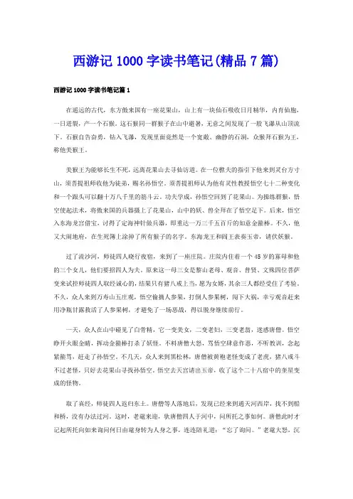 西游记1000字读书笔记(精品7篇)
