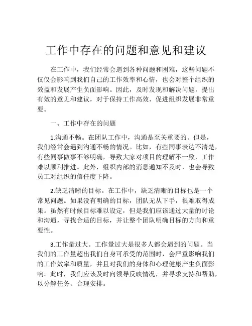 工作中存在的问题和意见和建议