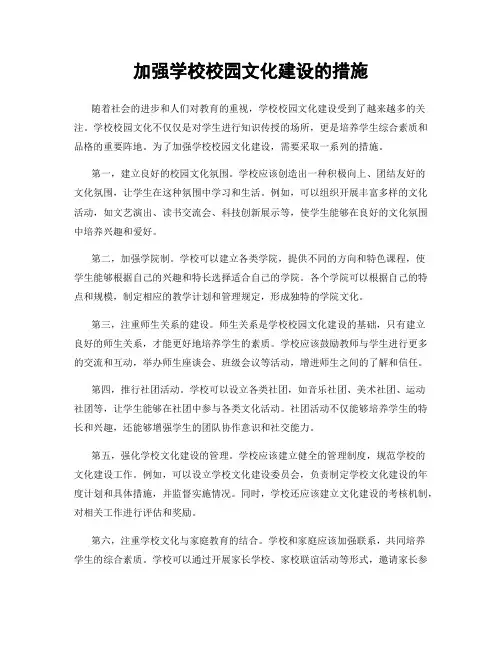 加强学校校园文化建设的措施