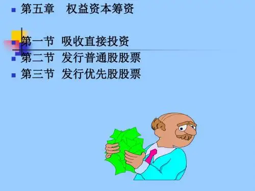 第五权益资本筹资