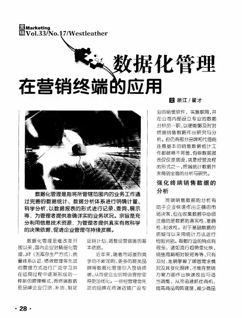 数据化管理在营销终端的应用