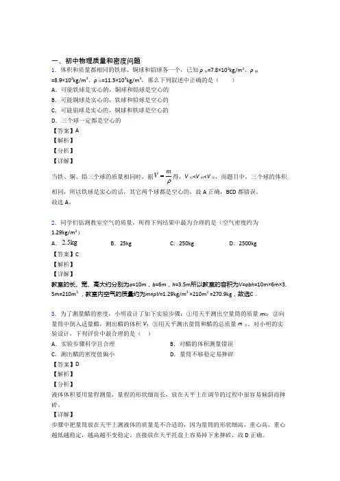 2020-2021物理质量和密度问题的专项培优练习题(含答案)含答案
