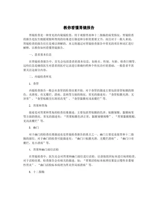 教你看懂胃镜报告