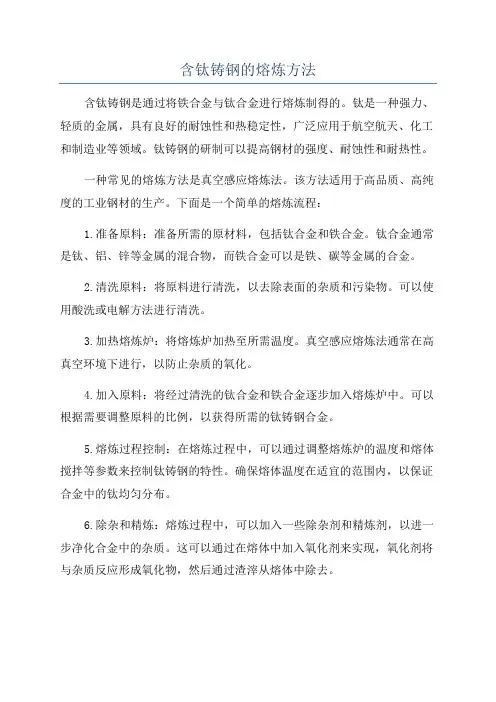 含钛铸钢的熔炼方法