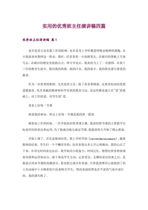 实用的优秀班主任演讲稿四篇_1