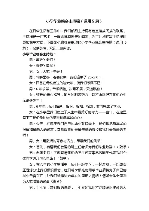 小学毕业晚会主持稿（通用5篇）