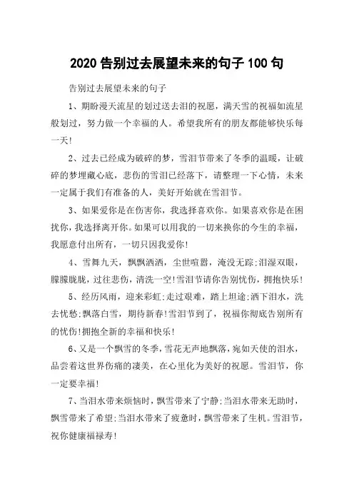 2020告别过去展望未来的句子100句_告别过去的励志句子