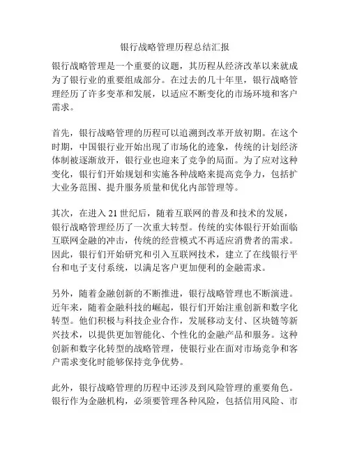 银行战略管理历程总结汇报