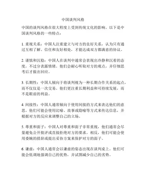中国谈判风格
