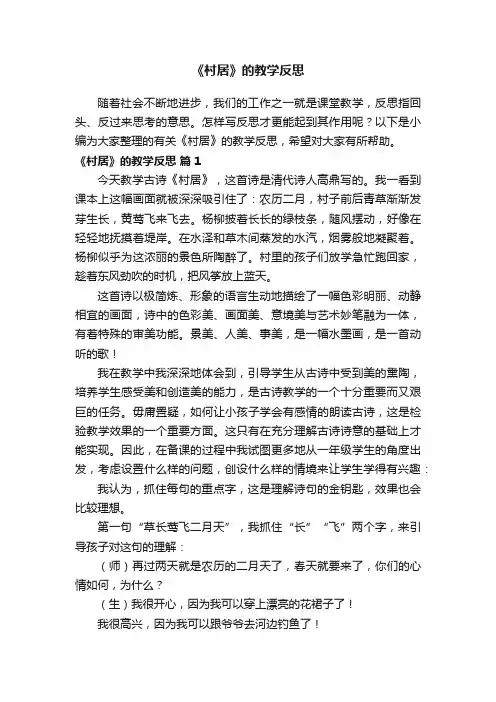 有关《村居》的教学反思（通用22篇）