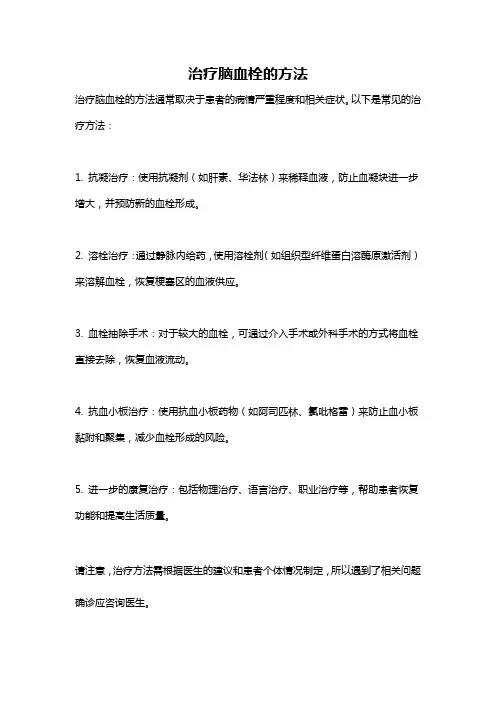 治疗脑血栓的方法