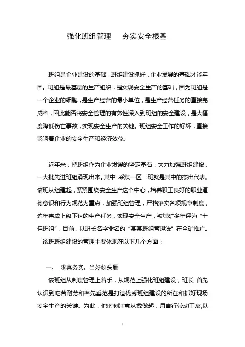 强化班组管理   夯实安全根基