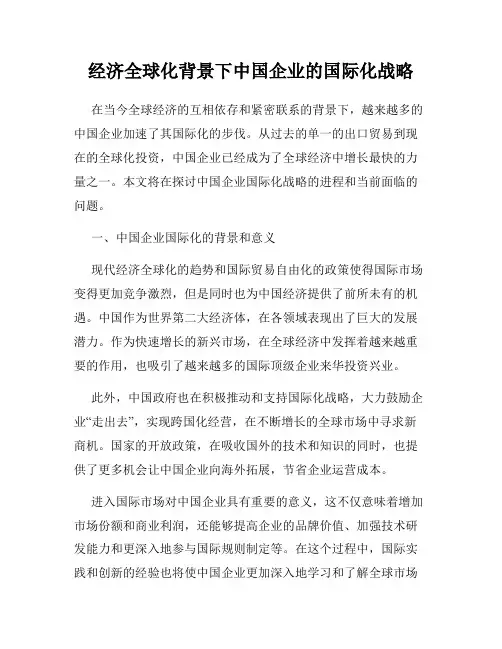 经济全球化背景下中国企业的国际化战略