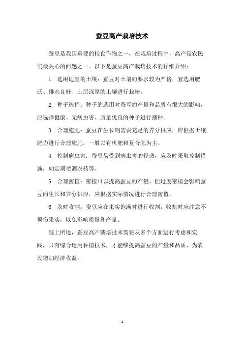 蚕豆高产栽培技术