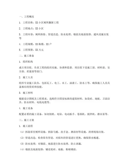 厕所翻新工程施工方案