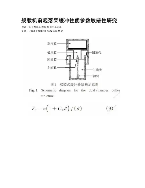 舰载机前起落架缓冲性能参数敏感性研究