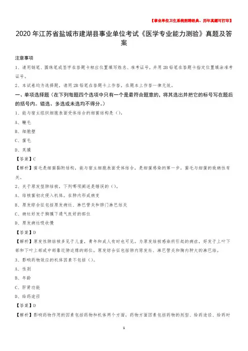 2020年江苏省盐城市建湖县事业单位考试《医学专业能力测验》真题及答案