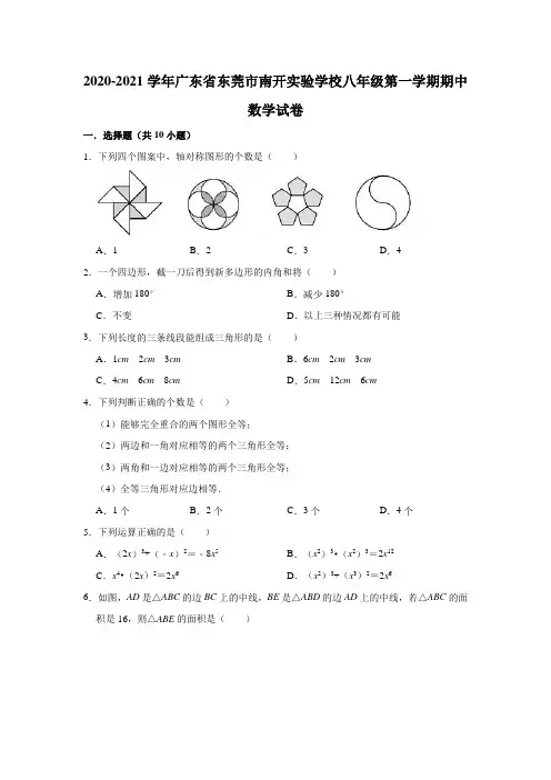 2020-2021学年广东省东莞市南开实验学校八年级(上)期中数学试卷(解析版)