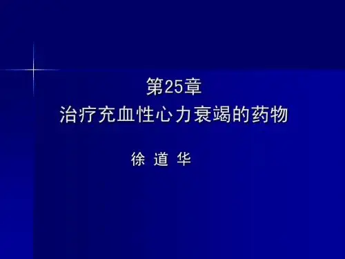 第25章 充血性心力衰竭