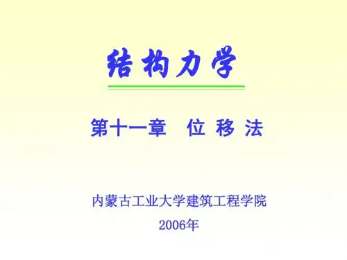 11第十一章 位移法